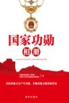 国家功勋相册