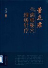 董立君病根秘穴埋线针疗董立君病根秘穴埋线针疗