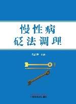 慢性病砭法调理