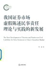 我国证券市场虚假陈述民事责任理论与实践的新发展