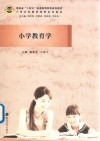 小学教育学封面