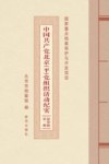 中国共产党北京（平）党组织活动纪实  影印版第1册