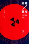 福岛辐岛  十年回首诘问
