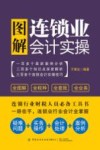 图解连锁业会计实操封面
