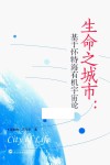 生命之城市  基于怀特海有机宇宙论
