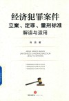 经济犯罪案件立案、定罪、量刑标准解读与适用