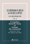 汉语网络外源词认知语义研究  以日源和英源为例