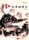 黄宾虹山水画要义