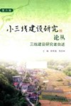 小三线建设研究论丛  第6辑  三线建设研究者自述