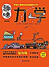 趣味力学  彩图版封面
