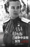 战争中没有女性
