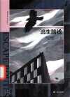 逃生路线