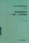语言计算与智能汉语教学  第1卷  语料库语言学  理论、工具与案例