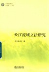 长江流域立法研究