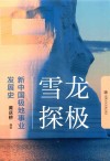 雪龙探极  新中国极地事业发展史