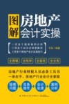 图解房地产会计实操