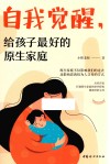 自我觉醒，给孩子最好的原生家庭