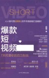 爆款短视频  7天打造你的百万粉丝