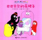 巴巴贝尔的花裙子