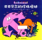 巴巴贝尔的珍珠项链