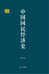 中国国民经济史