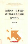 金融创新、技术进步对中国商业银行绩效影响研究