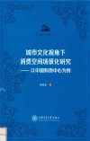 城市文化视角下消费空间场景化研究：以中国购物中心为例