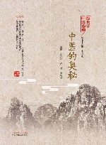 中医的奥秘