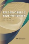 变电工程生产基建工艺差异化分析与整改措施