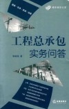 工程总承包实务问答