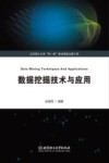 数据挖掘技术与应用
