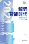 解码智能时代  2021  前沿趋势10人谈