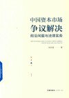 中国资本市场争议解决