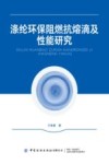 涤纶环保阻燃抗熔滴及性能研究封面
