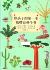 给孩子的第一本植物百科全书