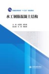 水工钢筋混凝土结构