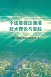 小流量微压滴灌技术理论与实践