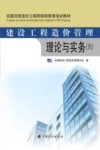 全国注册造价工程师继续教育培训教材  建设工程造价管理  理论与实务  6