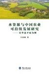 水资源与中国农业可持续发展研究