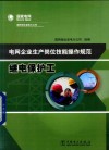 电网企业生产岗位技能操作规范  继电保护工