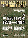 中世纪的终结 1273-1494 下封面
