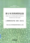 探寻至善的刑事法治