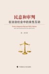 民意和审判在法治社会中的良性互动