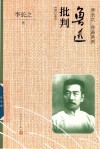 鲁迅批判