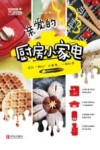 亲爱的厨房小家电  巧厨娘  2021版封面
