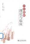 中医痰病理论与临床封面
