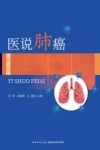 医说肺癌