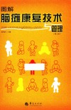 图解脑瘫康复技术与管理  第2版封面