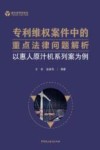 专利维权案件中的重点法律问题解析