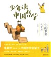 少年读中国哲学  孔子篇  仁的世界